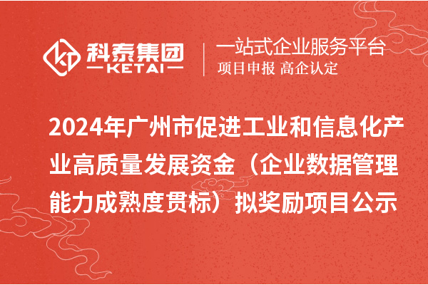 2024年广州市促进工业和信息化产业高质量发展资金(企业数据管理能力成熟度贯标)拟奖励项目公示