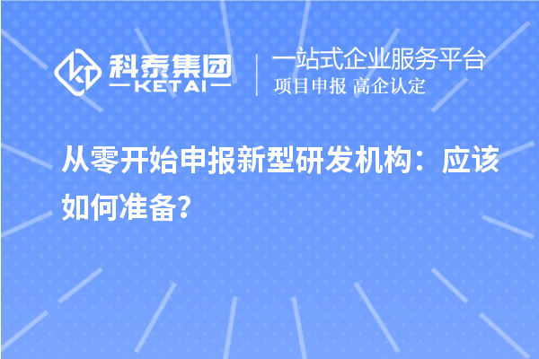 从零开始申报新型研发机构:应该如何准备?