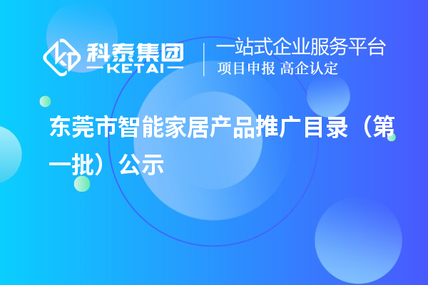 东莞市智能家居产品推广目录(第一批)公示