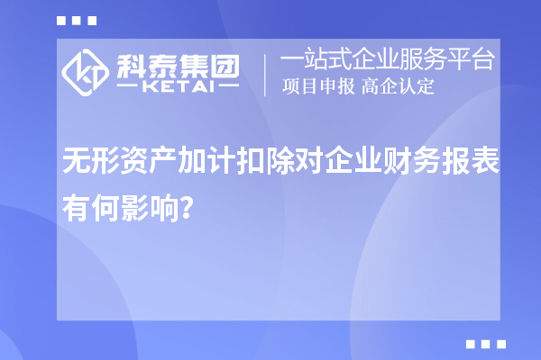 无形资产加计扣除对企业财务报表有何影响?
