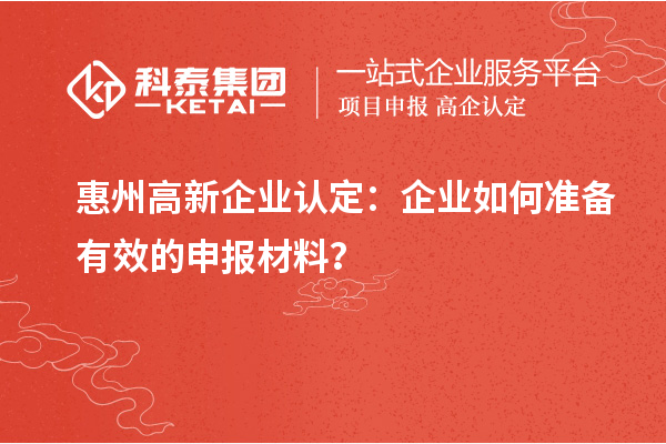 <a href=//jiuyouhuitech.com/huizhou/ target=_blank class=infotextkey>惠州<a href=//jiuyouhuitech.com/gaoqi/ target=_blank class=infotextkey>高新企业认定</a></a>:企业如何准备有效的申报材料?