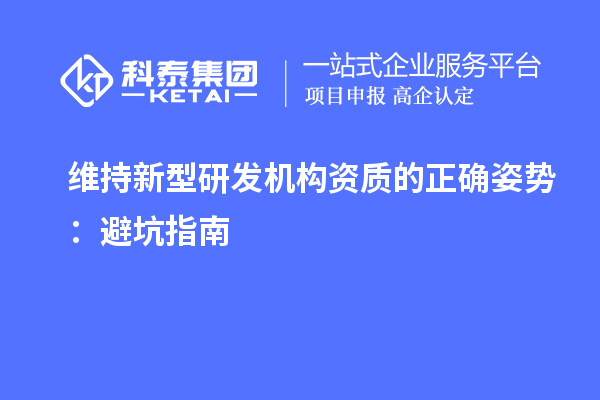 维持新型研发机构资质的正确姿势:避坑指南