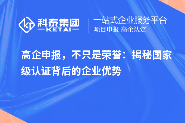 高企申报,不只是荣誉:揭秘国家级认证背后的企业优势