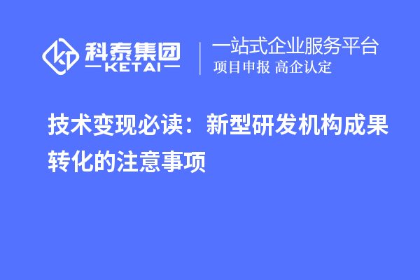 技术变现必读:新型研发机构成果转化的注意事项
