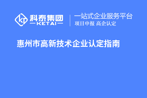 惠州市高新技术企业认定指南