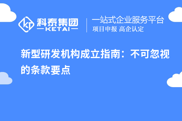 新型研发机构成立指南:不可忽视的条款要点