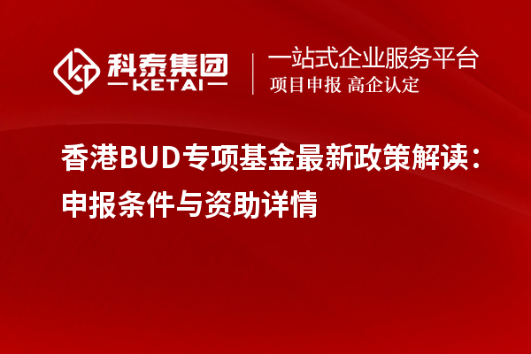 香港BUD专项基金最新政策解读:申报条件与资助详情
