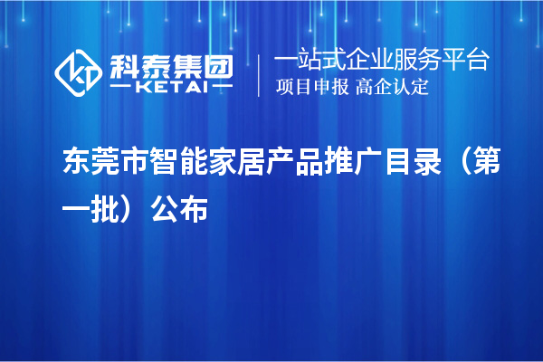 东莞市智能家居产品推广目录(第一批)公布