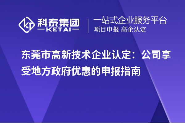 东莞市<a href=//jiuyouhuitech.com target=_blank class=infotextkey>高新技术企业认定</a>:公司享受地方政府优惠的申报指南
