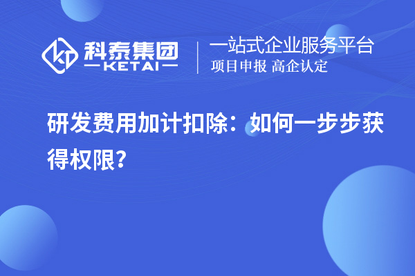 研发费用加计扣除:如何一步步获得权限?
