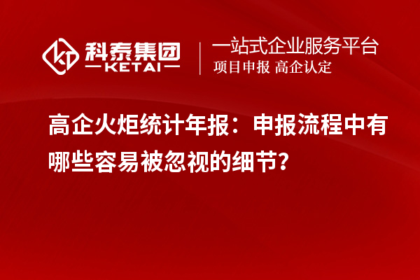 高企火炬统计年报:申报流程中有哪些容易被忽视的细节?
