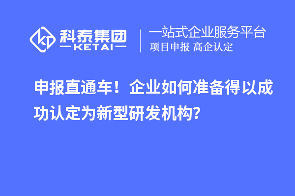 申报直通车!企业如何准备得以成功认定为新型研发机构?