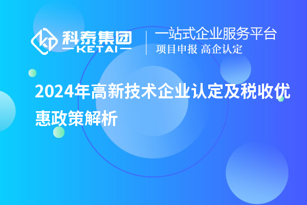 2024年高新技术企业认定及税收优惠政策解析