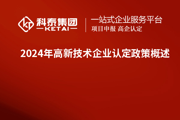 2024年高新技术企业认定政策概述