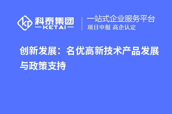 创新发展:名优高新技术产品发展与政策支持