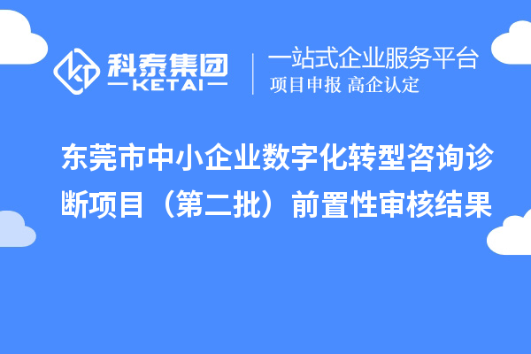 东莞市中小企业数字化转型咨询诊断项目(第二批)前置性审核结果