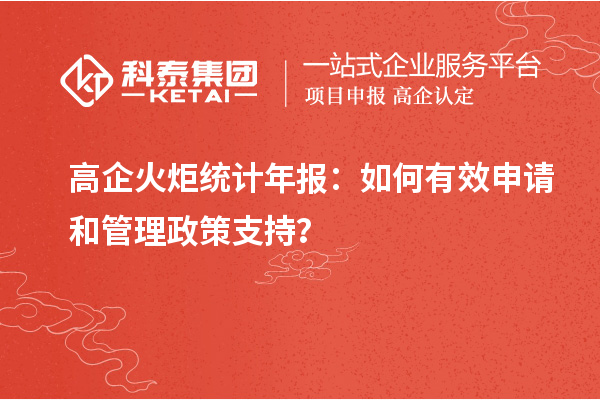 高企火炬统计年报:如何有效申请和管理政策支持?