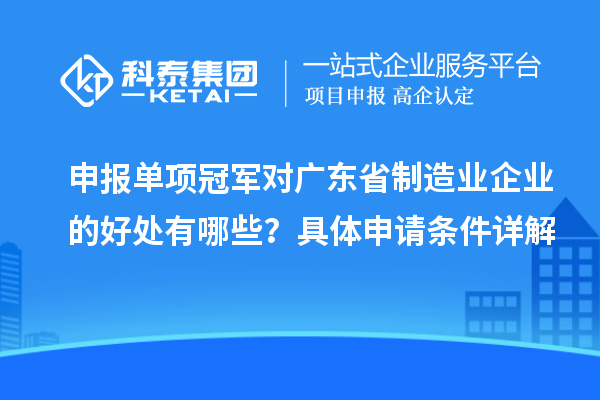 申报单项冠军对广东省制造业企业的好处有哪些?具体申请条件详解