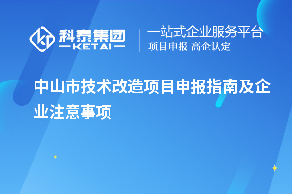 中山市技术改造<a href=//jiuyouhuitech.com/shenbao.html target=_blank class=infotextkey>项目申报</a>指南及企业注意事项