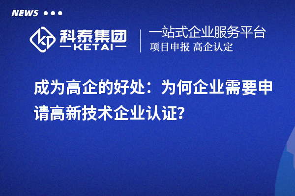 成为高企的好处:为何企业需要申请高新技术企业认证?