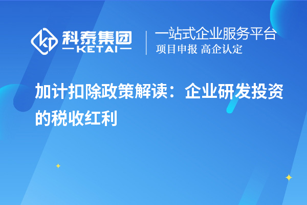 加计扣除政策解读:企业研发投资的税收红利