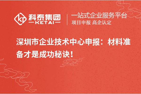 <a href=//jiuyouhuitech.com/shenzhen/ target=_blank class=infotextkey>深圳市企业技术中心</a>申报:材料准备才是成功秘诀!