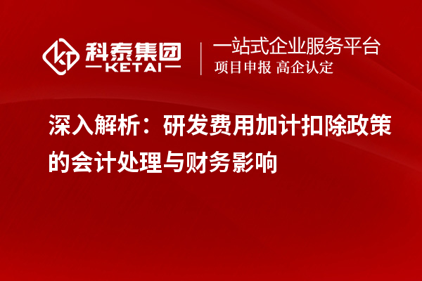深入解析:研发费用加计扣除政策的会计处理与财务影响