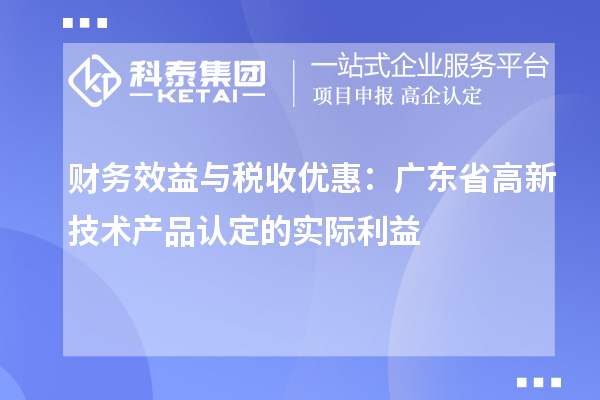 财务效益与税收优惠:广东省高新技术产品认定的实际利益