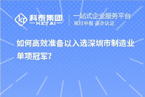 如何高效准备以入选深圳市制造业单项冠军?