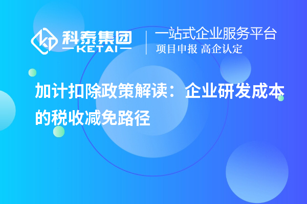 加计扣除政策解读:企业研发成本的税收减免路径