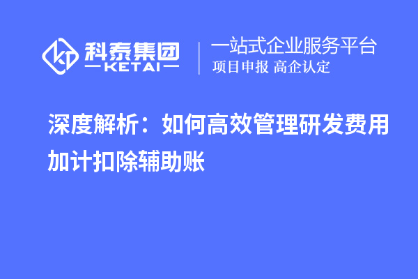 深度解析:如何高效管理研发费用加计扣除辅助账