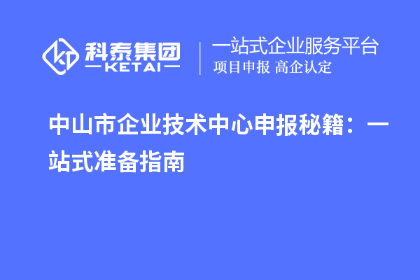 <a href=//jiuyouhuitech.com/zhongshan/ target=_blank class=infotextkey>中山市企业技术中心</a>申报秘籍:一站式准备指南