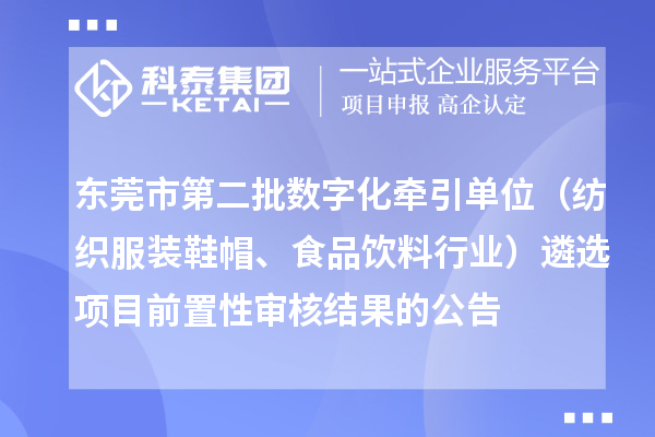 东莞市第二批数字化牵引单位(纺织服装鞋帽、食品饮料行业)遴选项目前置性审核结果的公告