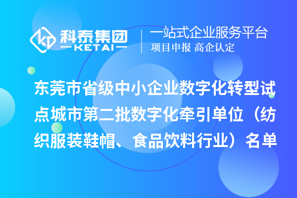 东莞市省级中小企业数字化转型试点城市第二批数字化牵引单位(纺织服装鞋帽、食品饮料行业)名单的公示