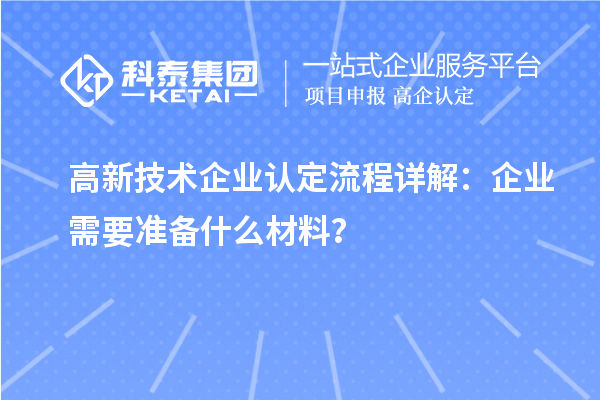 高新技术企业认定流程详解:企业需要准备什么材料?