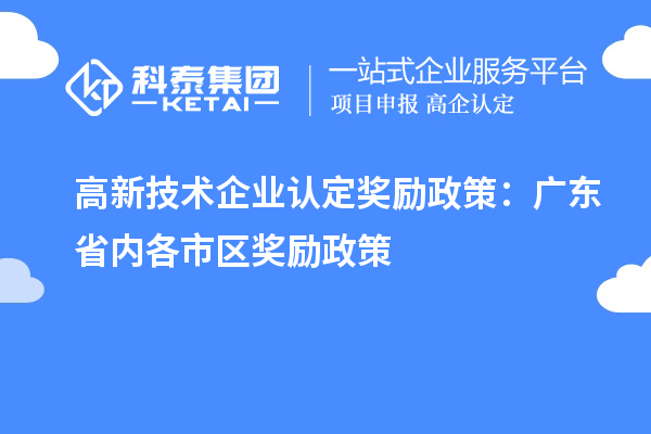 高新技术企业认定奖励政策:广东省内各市区奖励政策