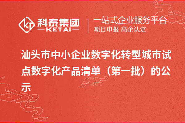 汕头市中小企业数字化转型城市试点数字化产品清单(第一批)的公示