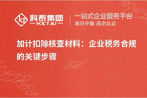 加计扣除核查材料:企业税务合规的关键步骤