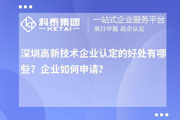 深圳高新技术企业认定的好处有哪些?企业如何申请?