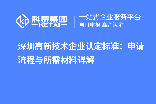深圳高新技术企业认定标准:申请流程与所需材料详解