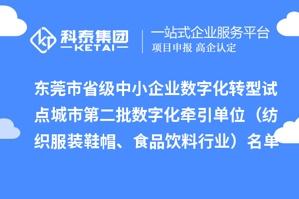 东莞市省级中小企业数字化转型试点城市第二批数字化牵引单位(纺织服装鞋帽、食品饮料行业)名单公布
