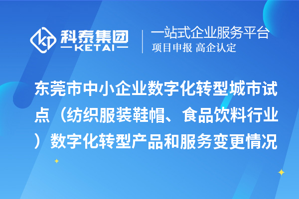 东莞市中小企业数字化转型城市试点(纺织服装鞋帽、食品饮料行业)数字化转型产品和服务变更情况(2024年第三批次)的公示