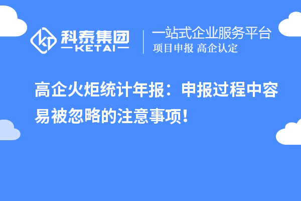高企火炬统计年报:申报过程中容易被忽略的注意事项!