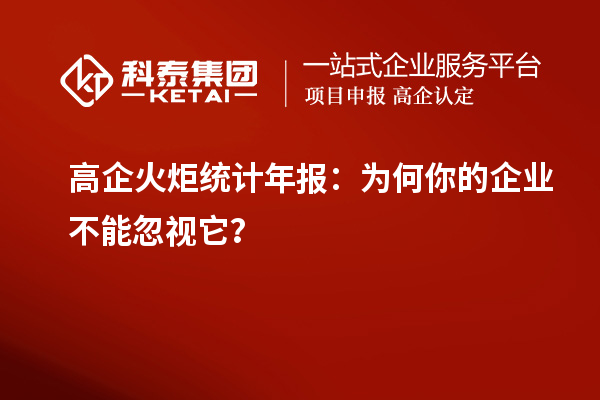 高企火炬统计年报:为何你的企业不能忽视它?
