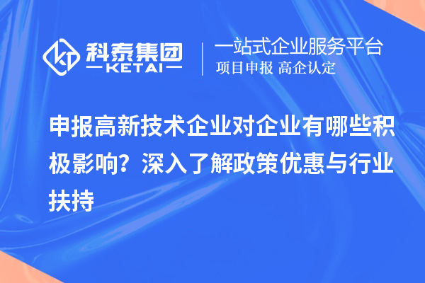 申报高新技术企业对企业有哪些积极影响?深入了解政策优惠与行业扶持