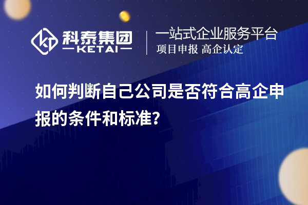 如何判断自己公司是否符合高企申报的条件和标准?