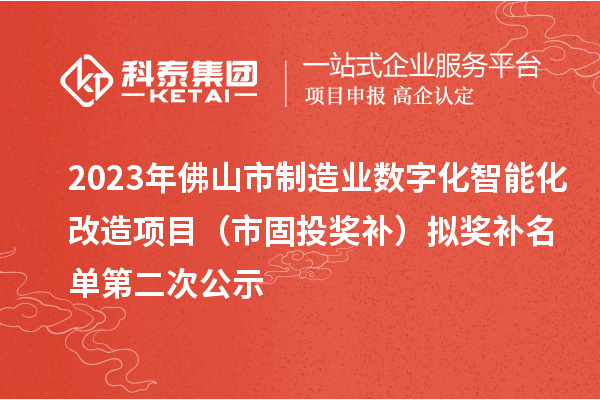 2023年佛山市制造业数字化智能化改造项目(市固投奖补)拟奖补名单第二次公示