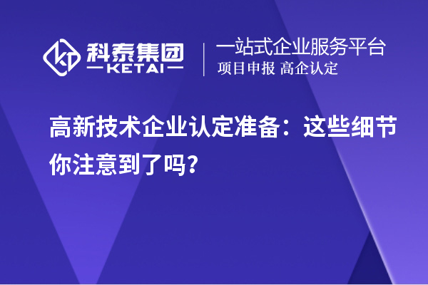 <a href=//jiuyouhuitech.com target=_blank class=infotextkey>高新技术企业认定</a>准备:这些细节你注意到了吗?