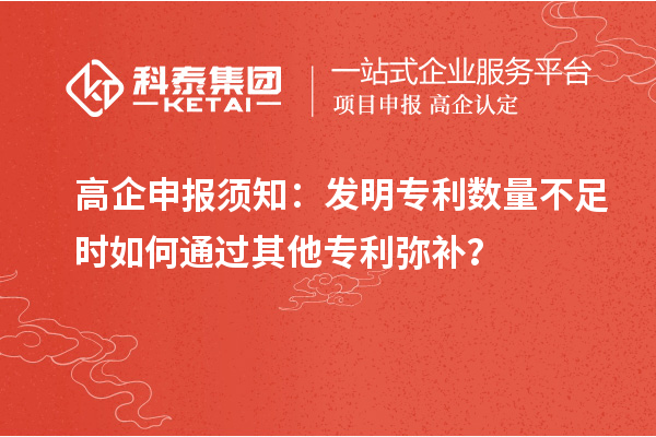 高企申报须知:发明专利数量不足时如何通过其他专利弥补?