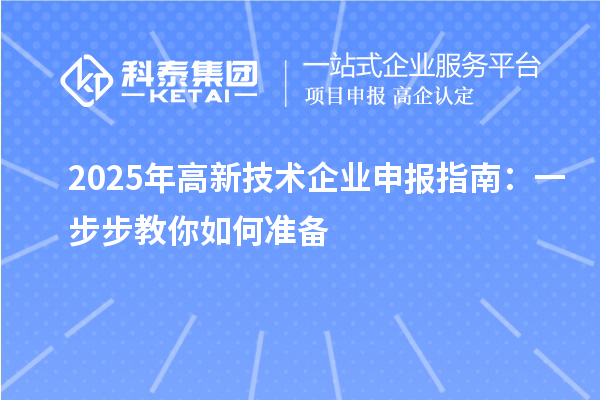 2025年高新技术企业申报指南:一步步教你如何准备